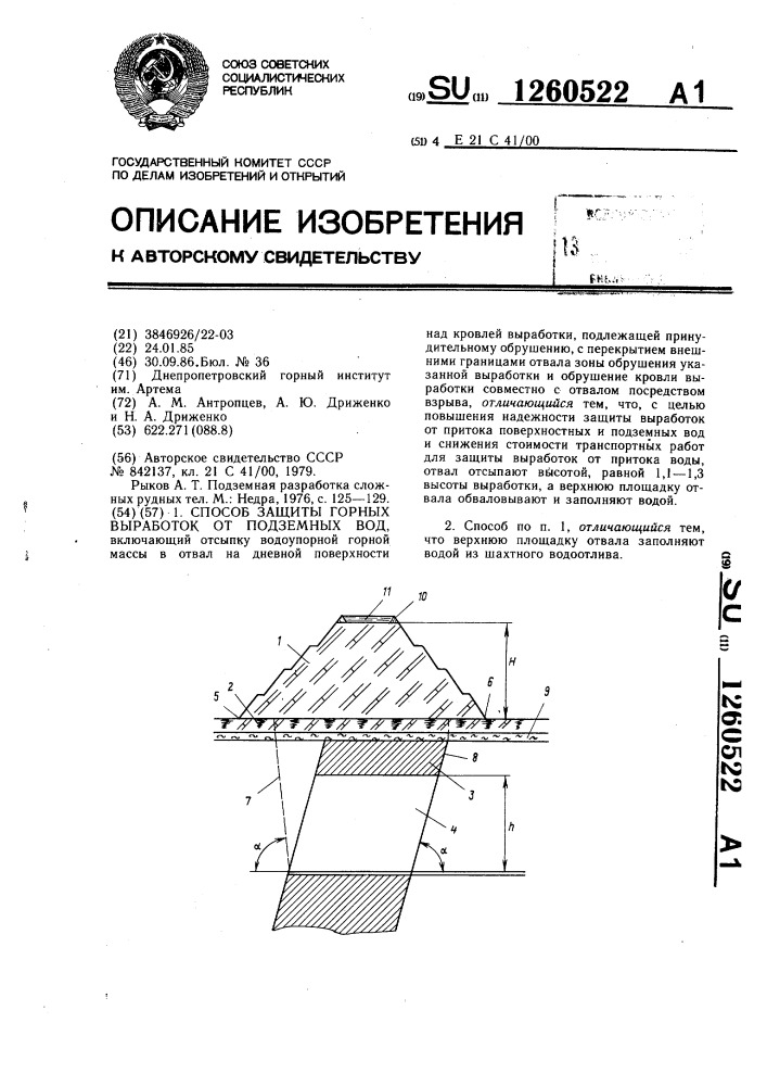 Способ защиты горных выработок от подземных вод (патент 1260522)