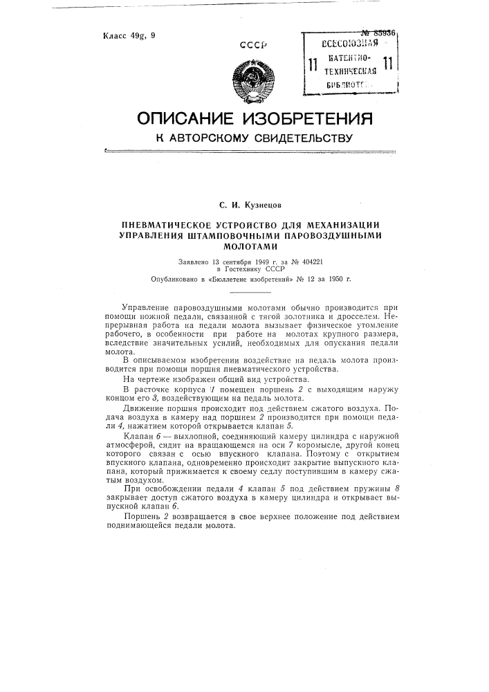 Пневматическое устройство для механизации управления штамповочными паро-воздушными молотами (патент 85936)