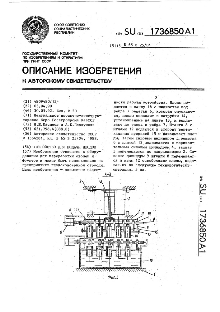 Устройство для подачи плодов (патент 1736850)