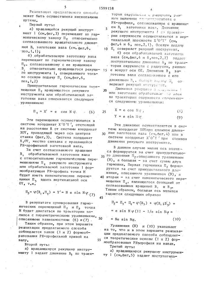 Способ обработки валов с профилем, типа равноосный контур (патент 1599158)