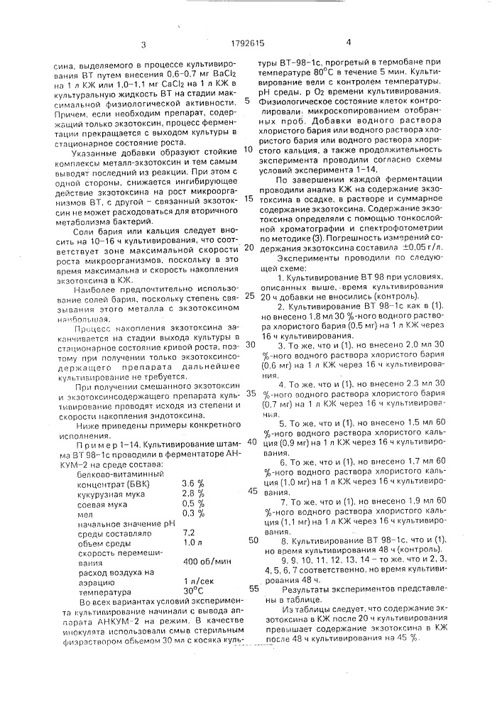 Способ культивирования продуцента бета-экзотоксина (патент 1792615)