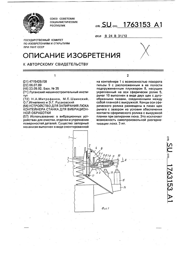 Устройство для запирания люка контейнера станка для вибрационной обработки (патент 1763153)