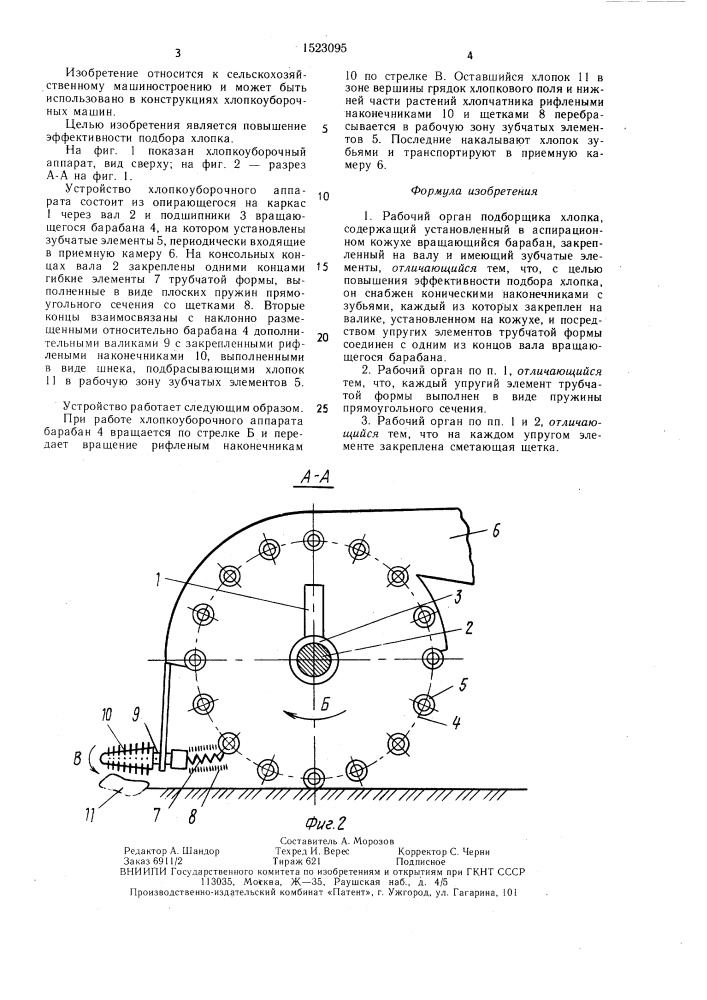 Рабочий орган подборщика хлопка (патент 1523095)