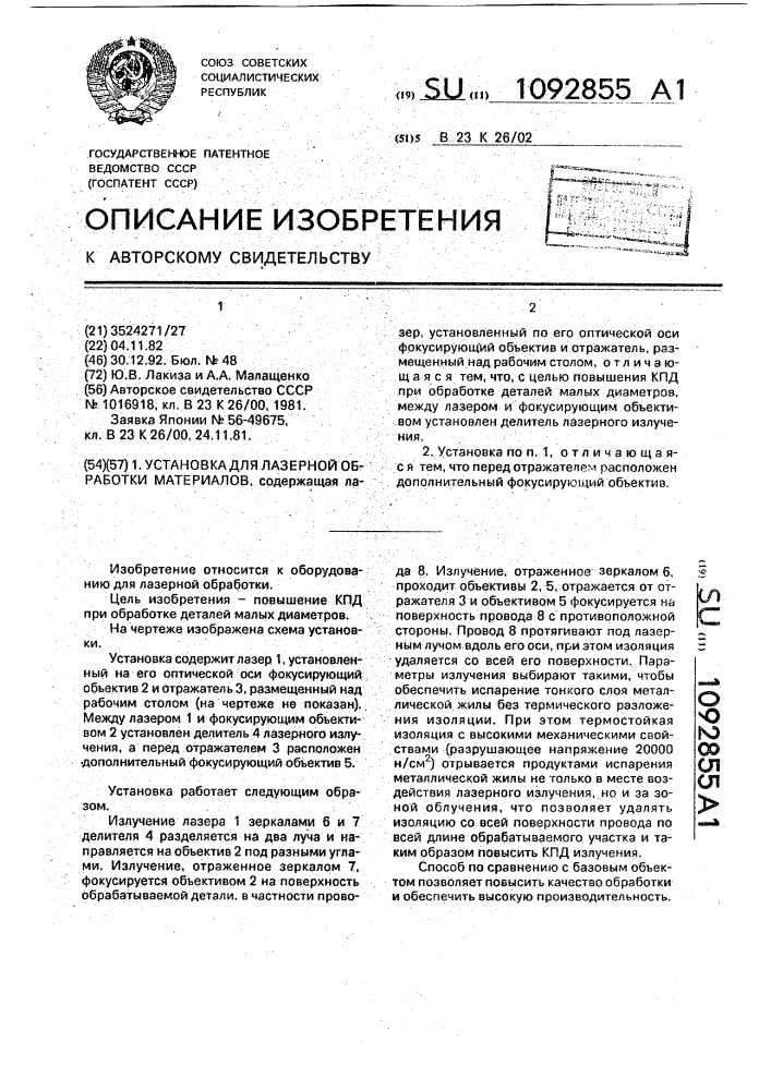 Установка для лазерной обработки материалов (патент 1092855)
