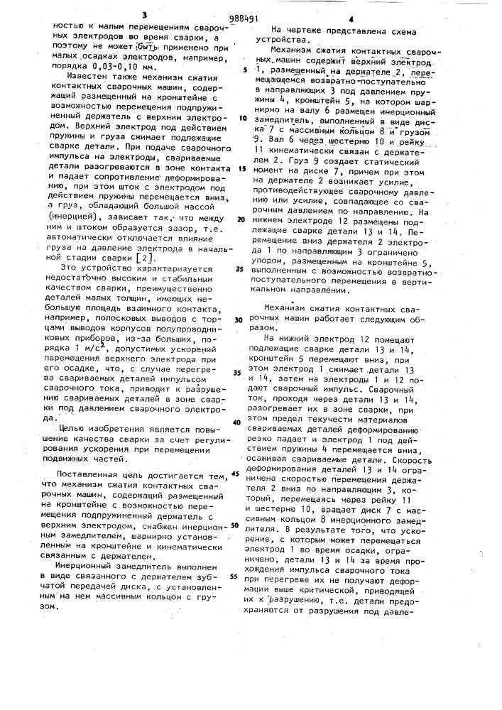 Механизм сжатия контактных сварочных машин (патент 988491)