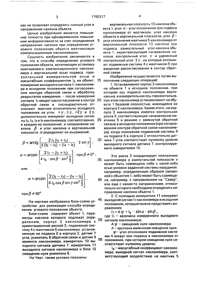 Способ определения углового положения объекта (патент 1760317)