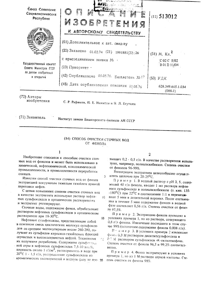 Способ очистки сточных вод от фенола (патент 513012)