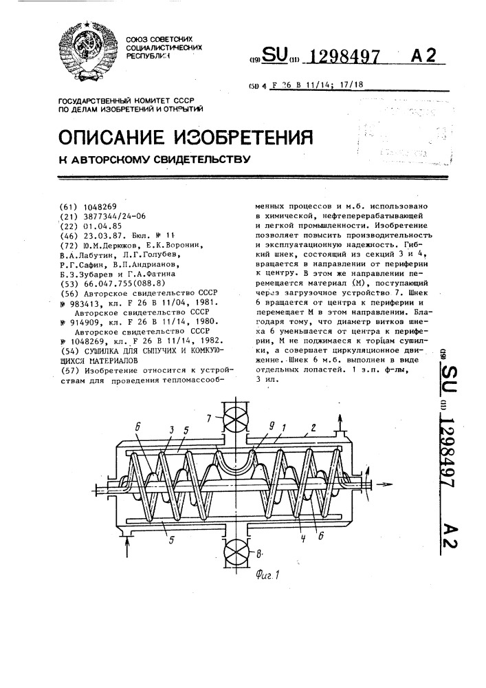 Сушилка для сыпучих и комкующихся материалов (патент 1298497)