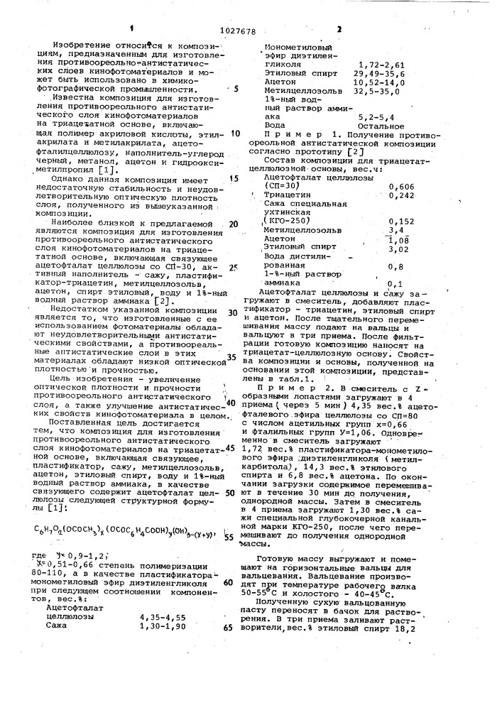 Композиция для изготовления противоореольного антистатического слоя кинофотоматериалов на триацетатной основе (патент 1027678)