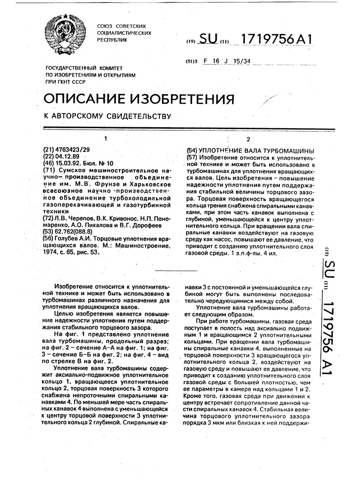 Уплотнение вала турбомашины (патент 1719756)