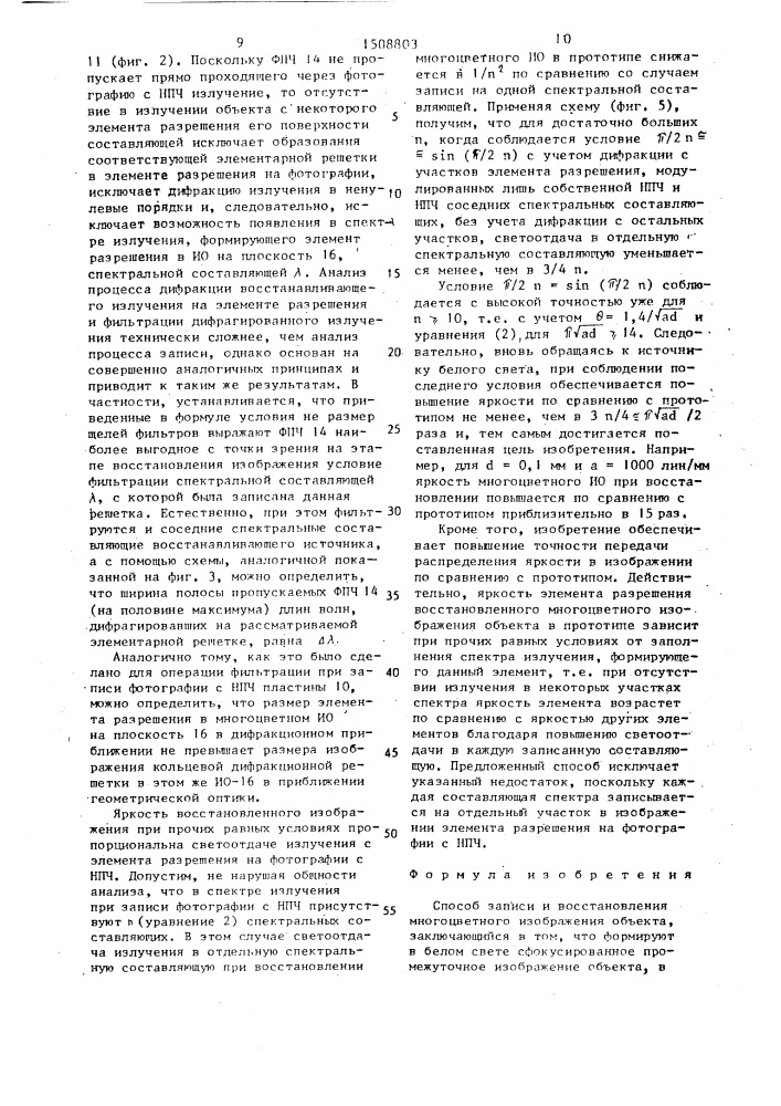Способ записи и восстановления многоцветного изображения объекта (патент 1508803)