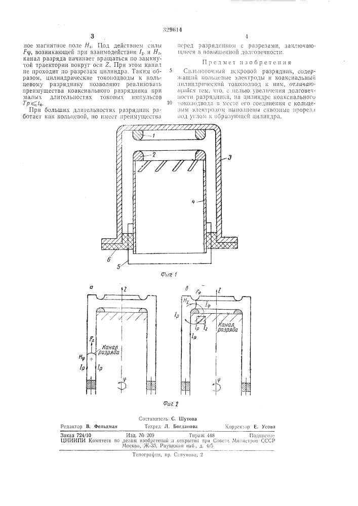 Сильноточный искровой разрядник (патент 329614)