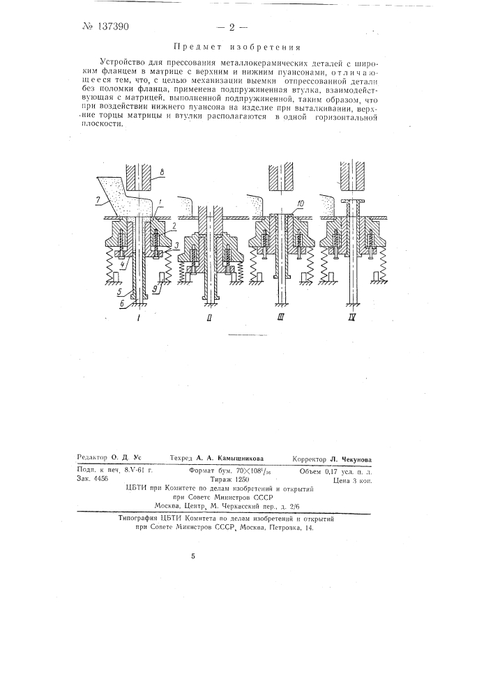 Устройство для прессования металлокерамических деталей с широким фланцем (патент 137390)