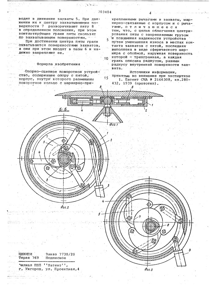 Опорно-сцепное поворотное устройство (патент 703404)