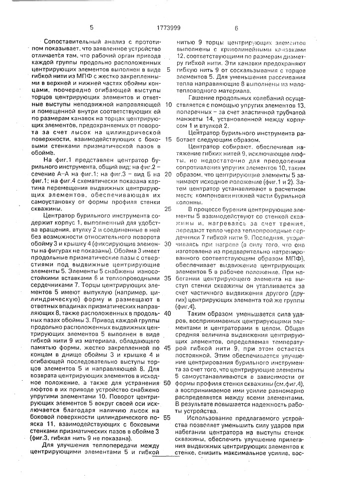 Центратор бурильного инструмента (патент 1773999)