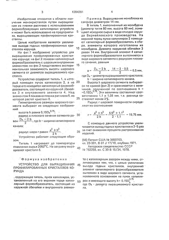 Устройство для выращивания профилированных кристаллов корунда (патент 1284281)