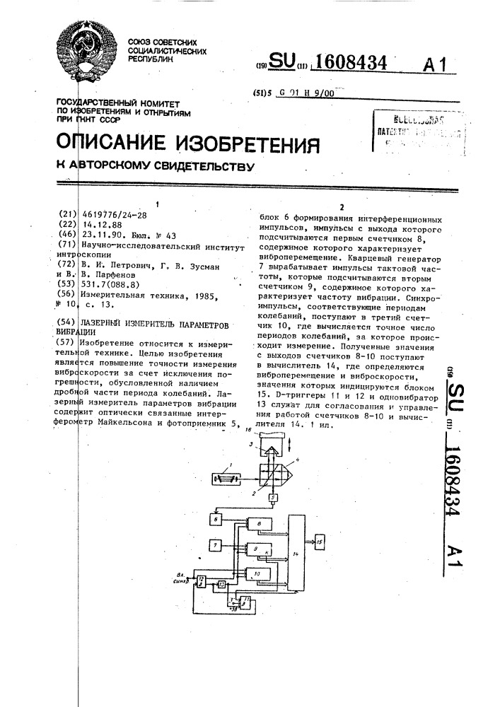 Лазерный измеритель параметров вибрации (патент 1608434)