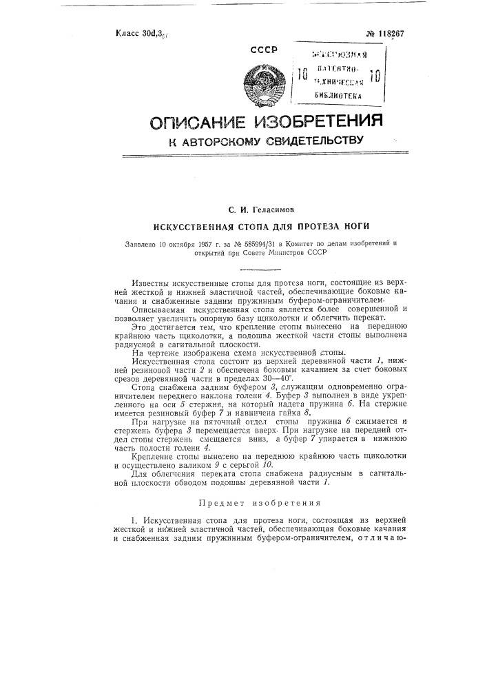 Искусственная стопа для протеза ноги (патент 118267)