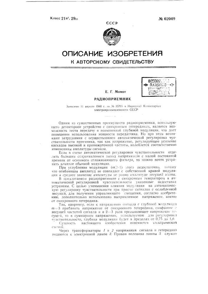Радиоприёмник (патент 62049)