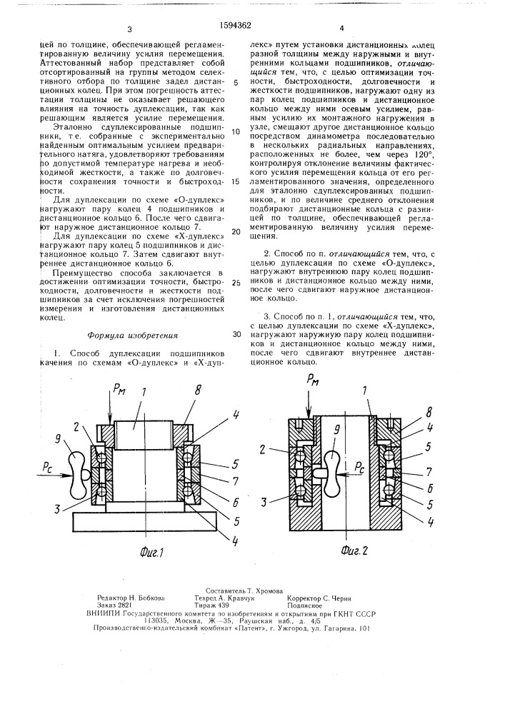 Способ дуплексации подшипников качения по схемам "о- дуплекс" и "х-дуплекс (патент 1594362)
