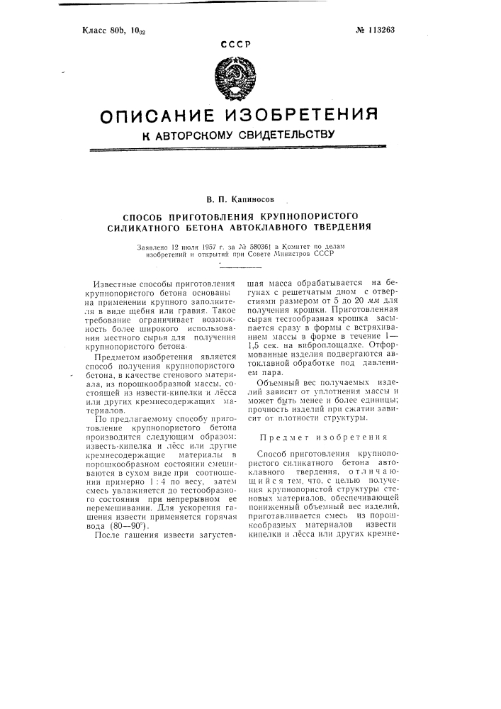 Способ приготовления крупнопористого силикатного бетона автоклавного твердения (патент 113263)