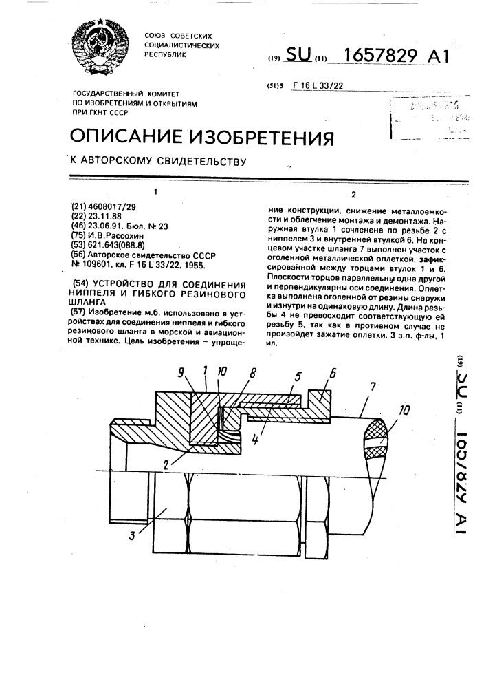 Устройство для соединения ниппеля и гибкого резинового шланга (патент 1657829)