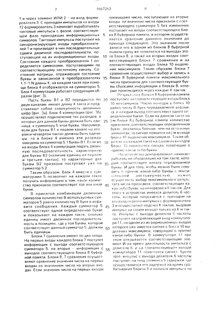Устройство для декодирования сообщений, передаваемых дискретными частотными сигналами (патент 1667263)