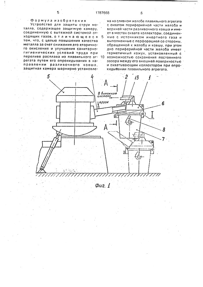 Устройство для защиты струи металла (патент 1787668)