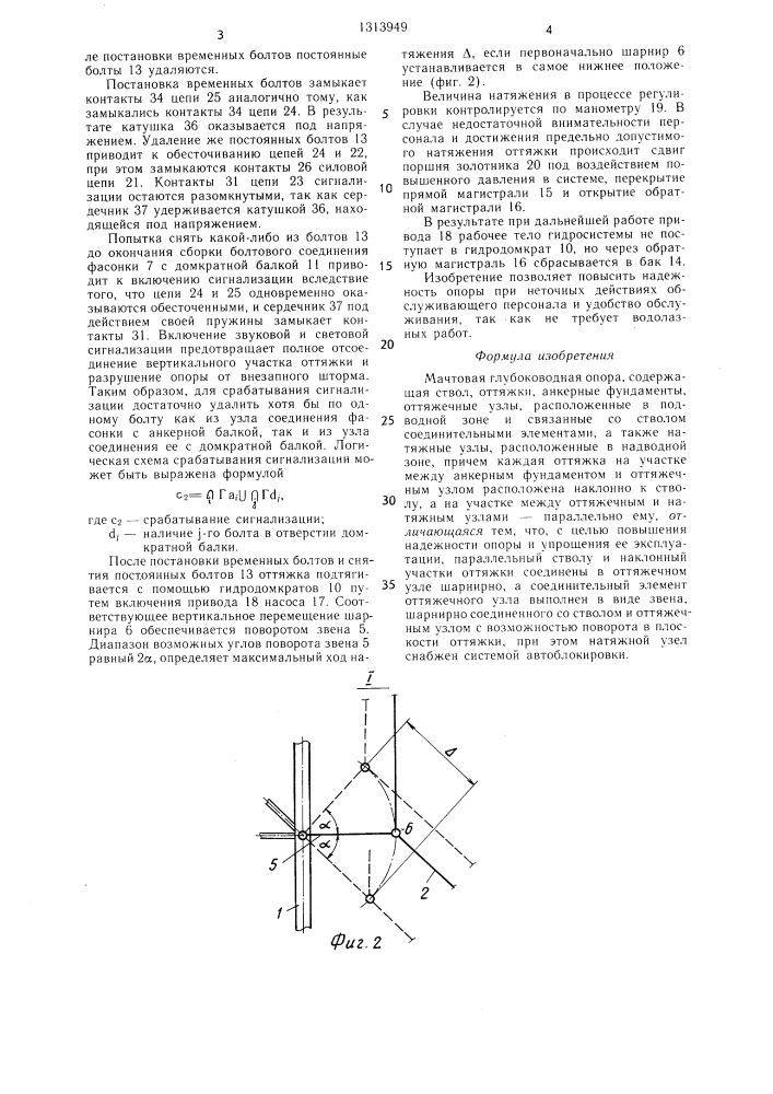 Мачтовая глубоководная опора (патент 1313949)