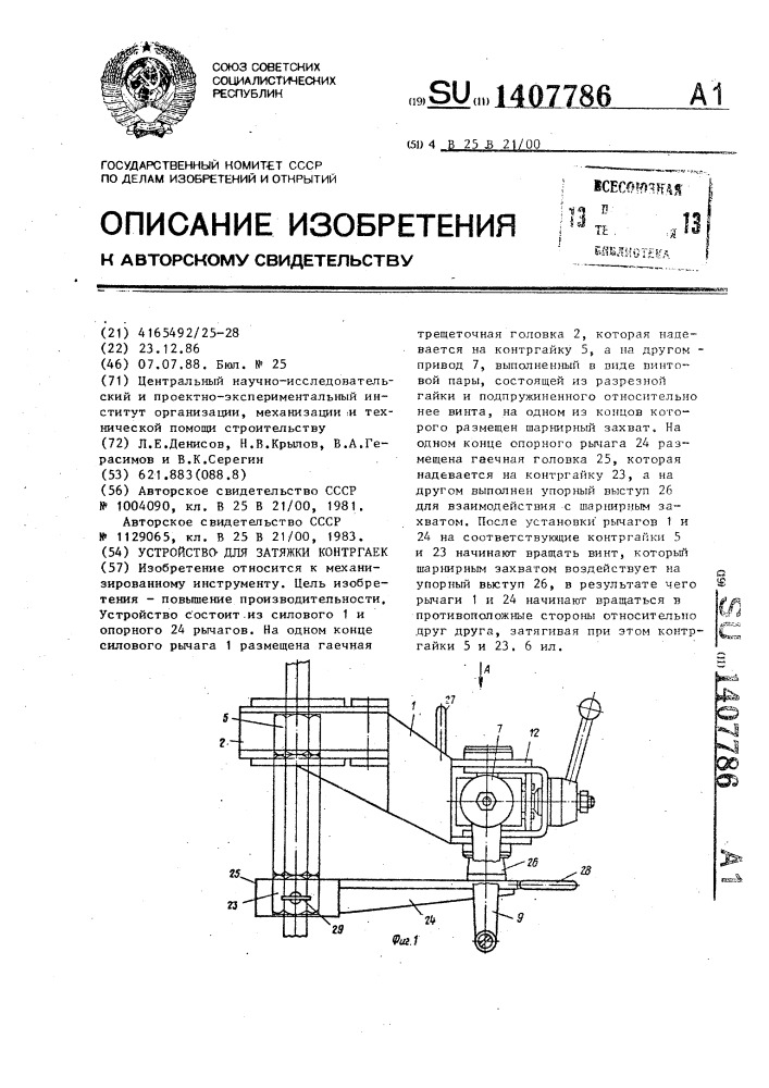 Устройство для затяжки контргаек (патент 1407786)