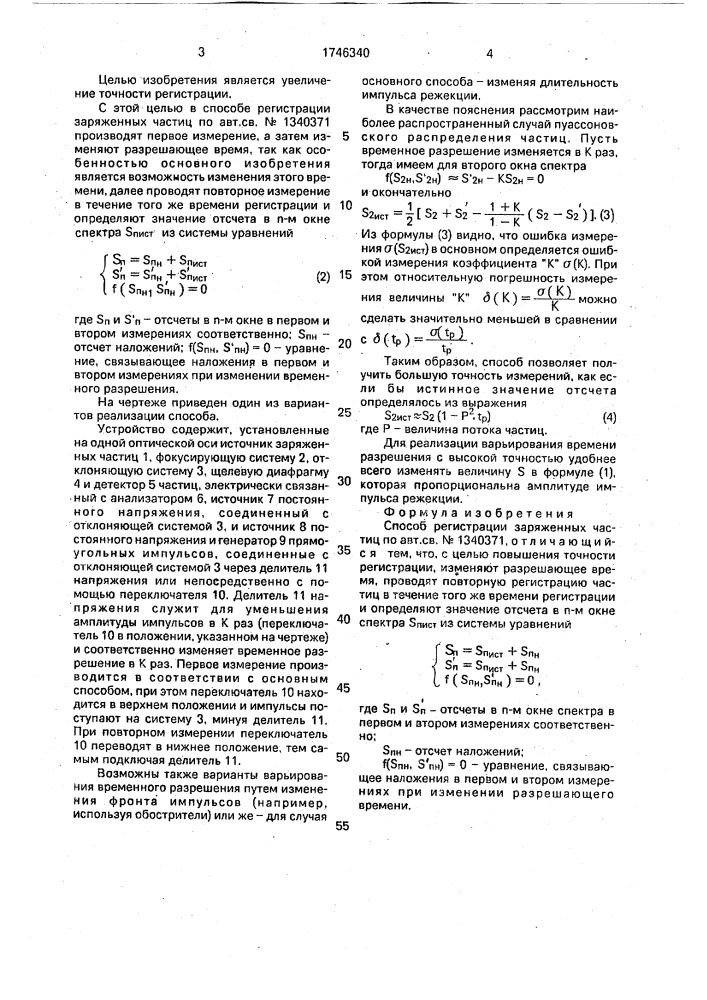 Способ регистрации заряженных частиц (патент 1746340)