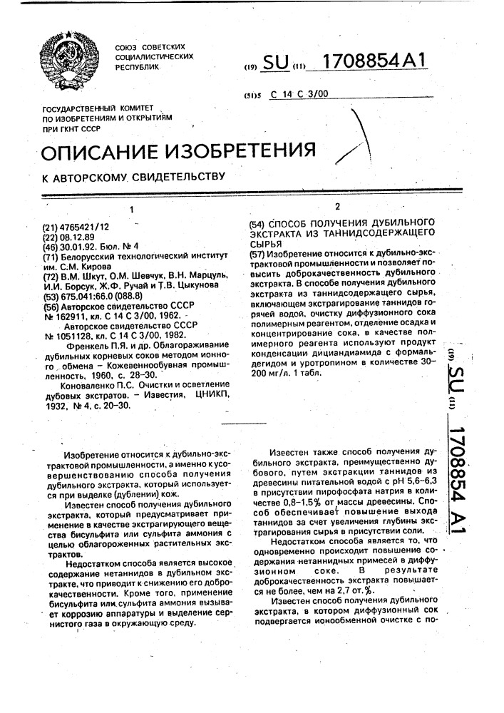 Способ получения дубильного экстракта из таннидсодержащего сырья (патент 1708854)