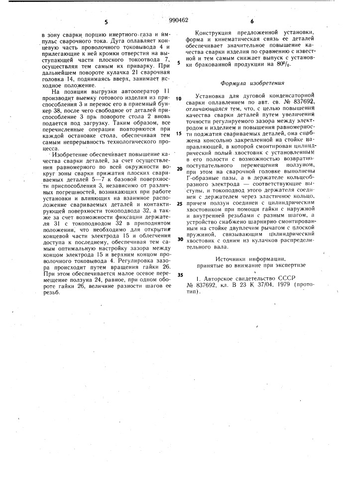 Установка для дуговой конденсаторной сварки оплавлением (патент 990462)