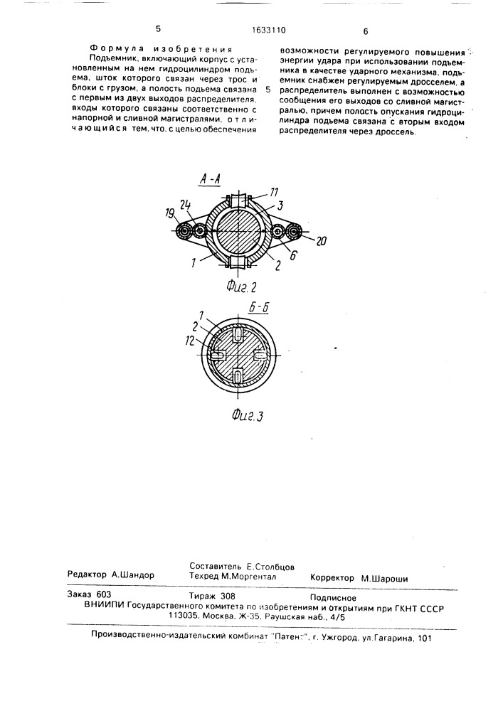 Подъемник (патент 1633110)