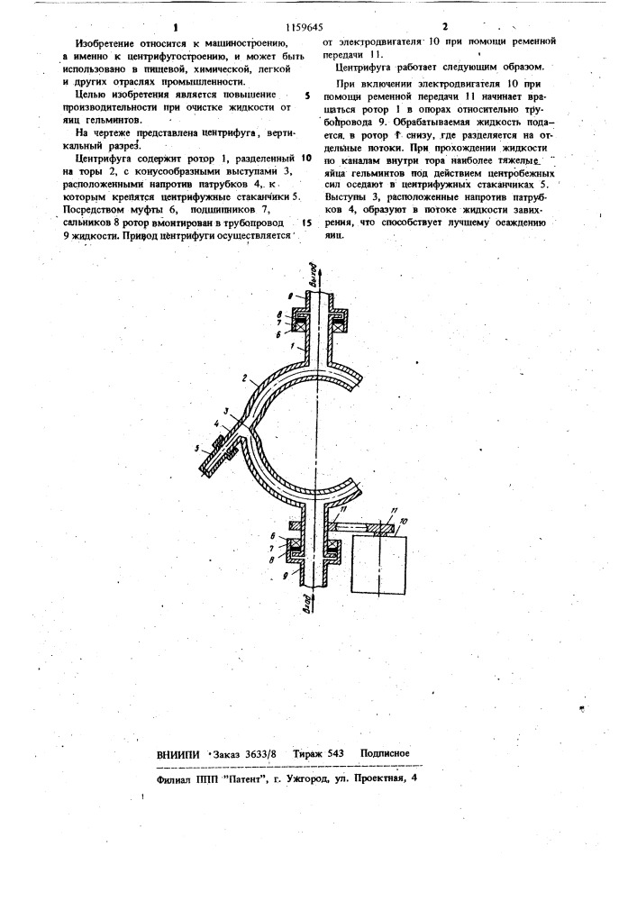 Вертикальная центрифуга для очистки жидкости (патент 1159645)