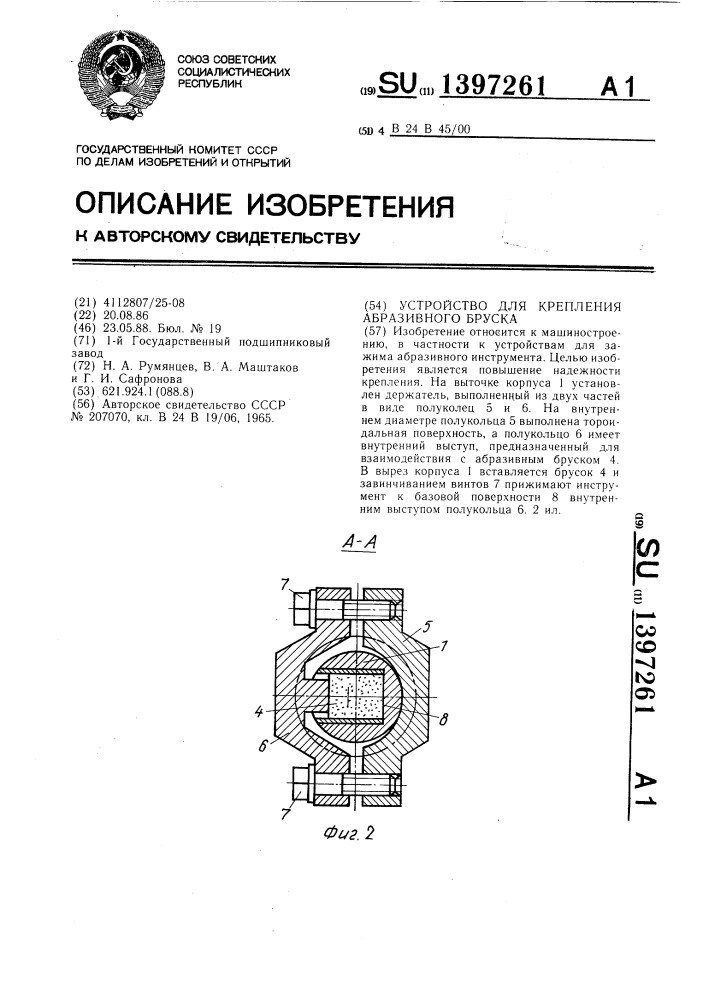 Устройство для крепления абразивного бруска (патент 1397261)