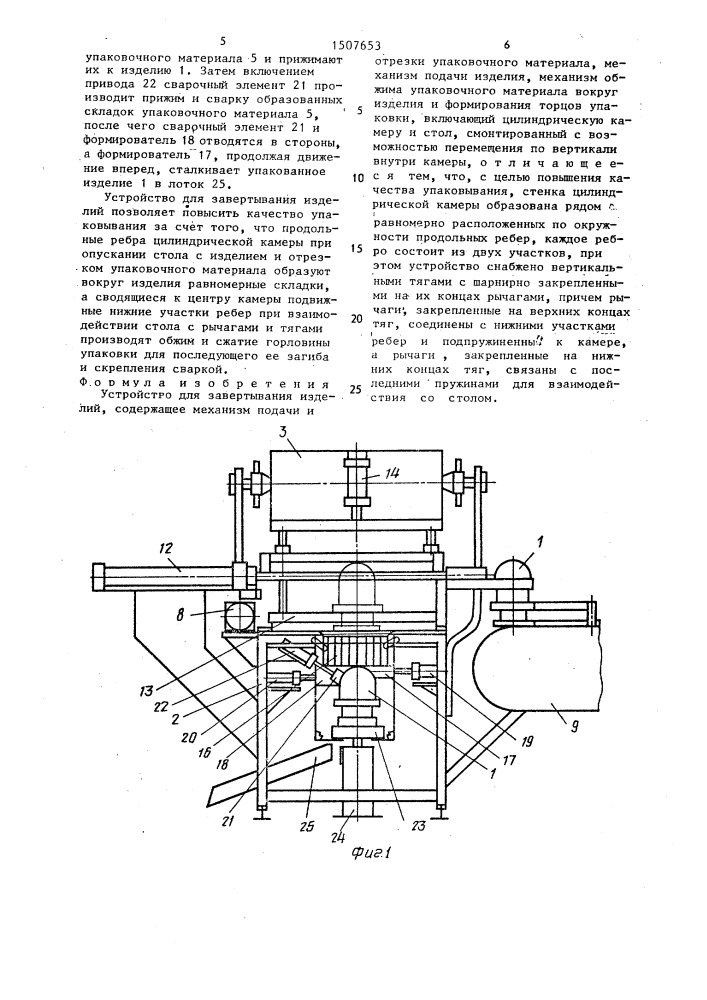 Устройство для завертывания изделий (патент 1507653)