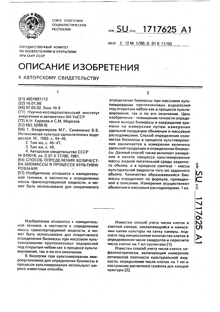 Способ определения количества биомассы в процессе культивирования (патент 1717625)