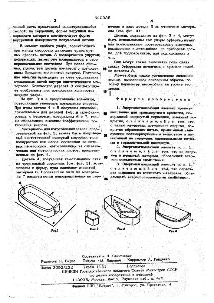 Энергопоглощающий элемент (патент 520935)