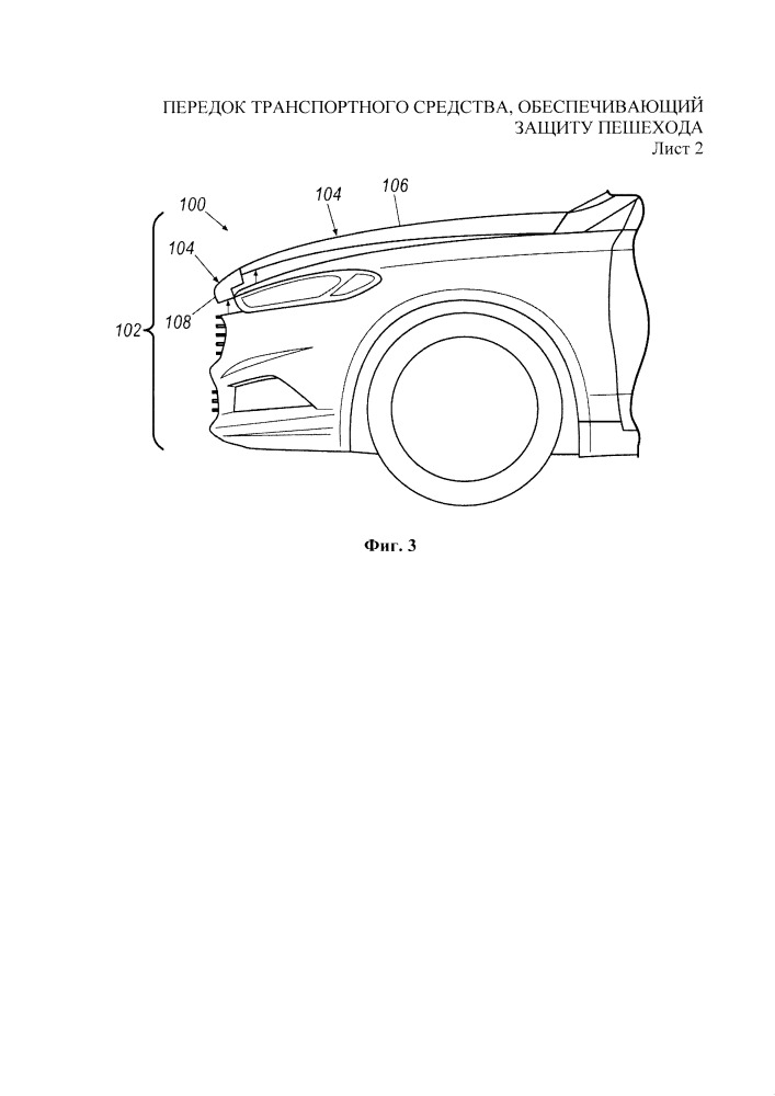 Передок транспортного средства, обеспечивающий защиту пешехода (патент 2651783)