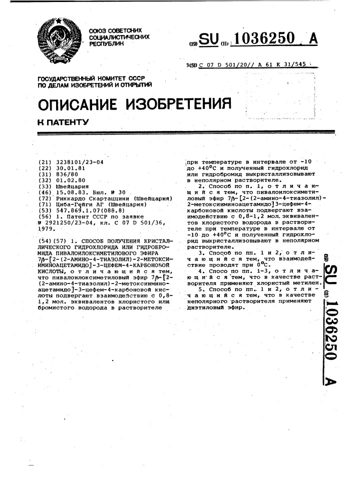 Способ получения кристаллического гидрохлорида или гидробромида пивалоилоксиметилового эфира 7 @ -/2-(2-амино- 4-тиазолил)-2-метоксииминоацетамидо/-3-цефем-4-карбоновой кислоты (патент 1036250)