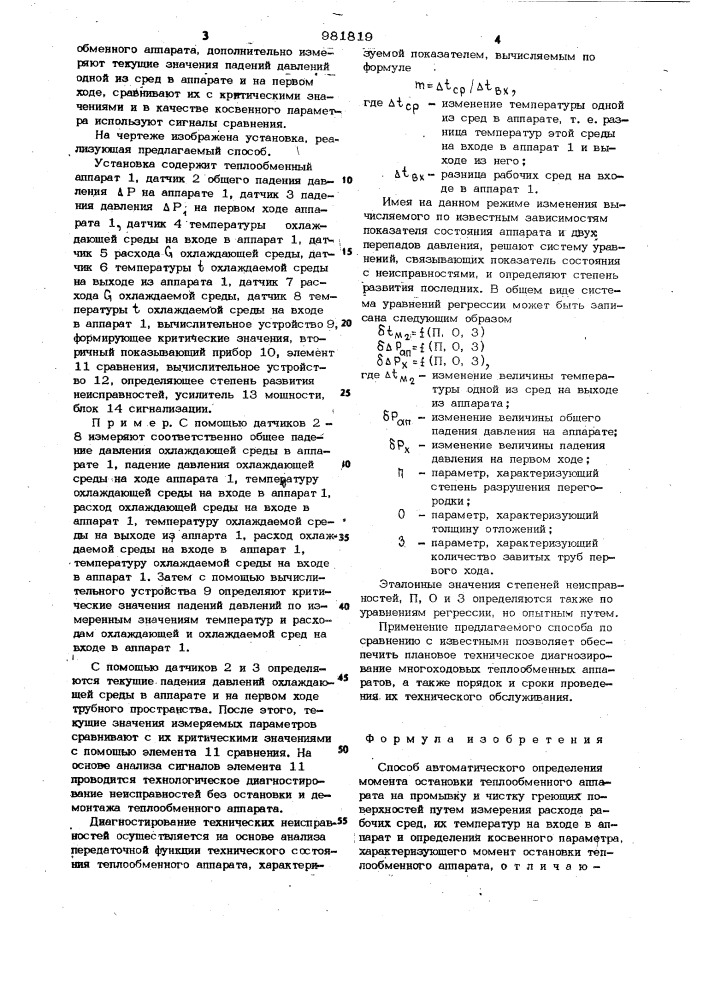 Способ автоматического определения момента остановки теплообменного аппарата (патент 981819)