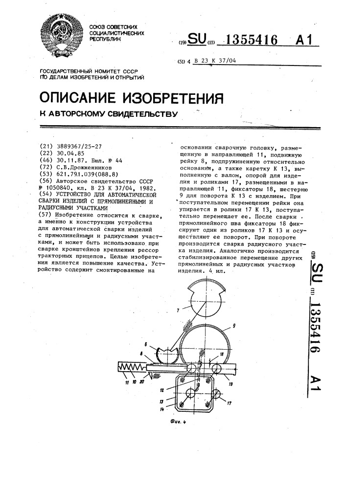 Устройство для автоматической сварки изделий с прямолинейными и радиусными участками (патент 1355416)