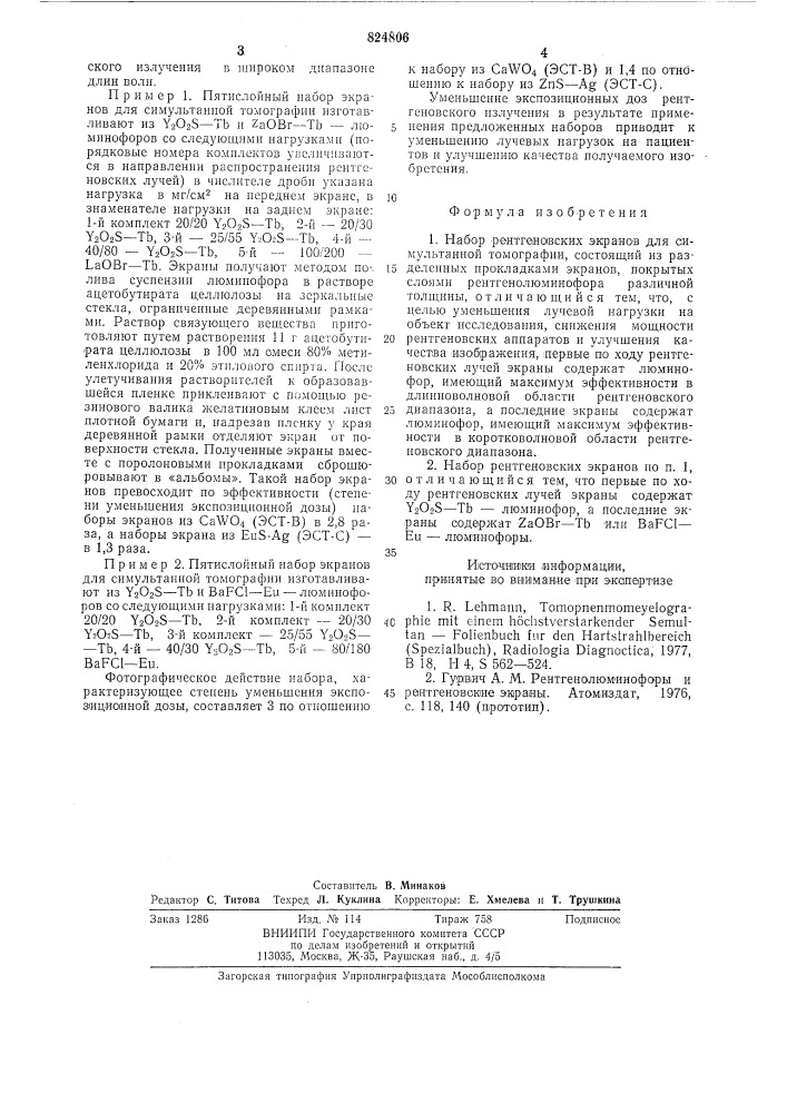 Набор рентгеновских экранов для симультанной томографии (патент 824806)