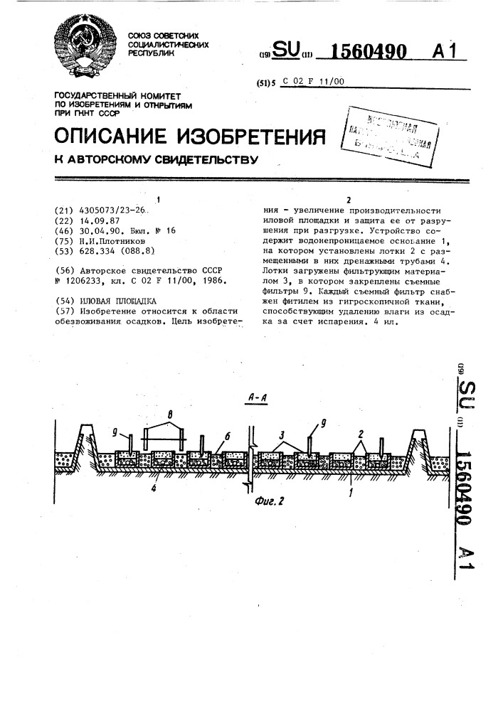 Иловая площадка (патент 1560490)