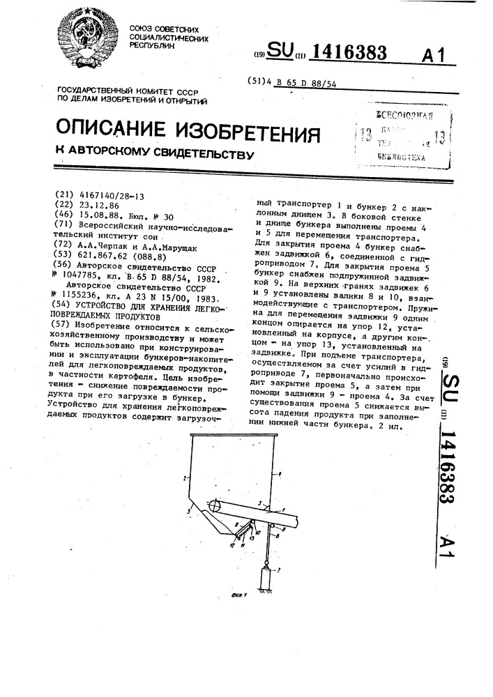 Устройство для хранения легкоповреждаемых продуктов (патент 1416383)