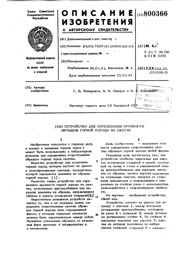 Устройство для определения прочностиобразцов горной породы ha сжатие (патент 800366)