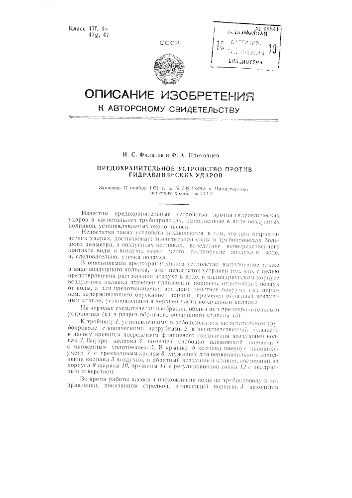 Предохранительное устройство против гидравлических ударов (патент 98841)