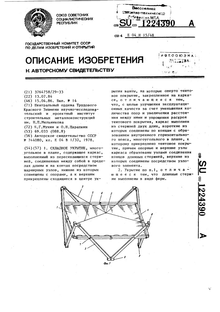Складное укрытие (патент 1224390)