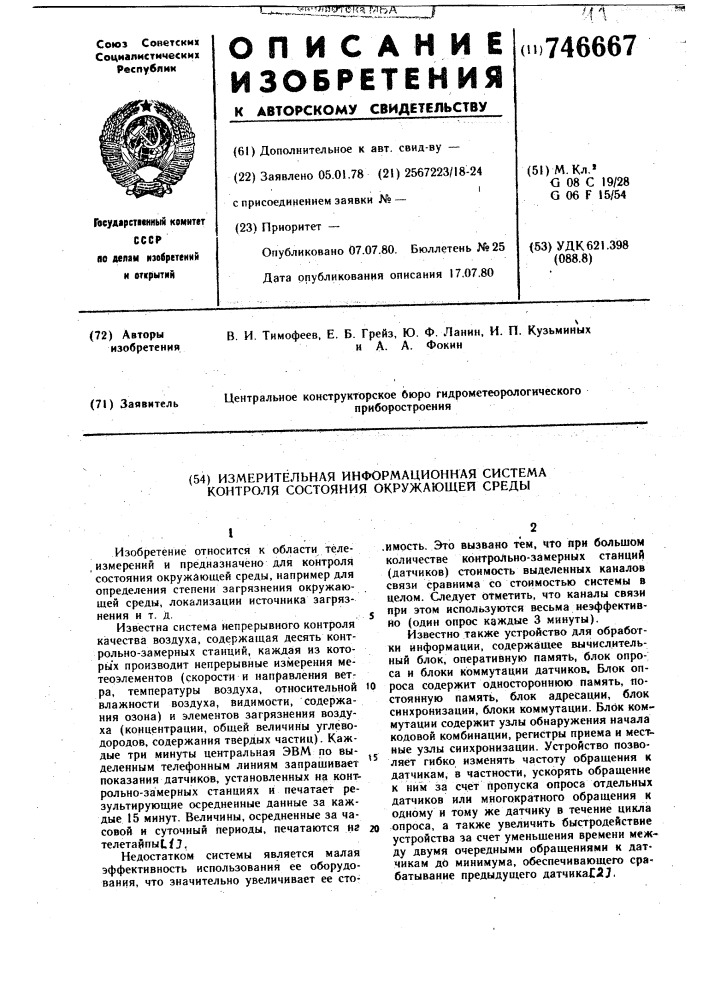 Измерительная информационная система контроля состояния окружающей среды (патент 746667)